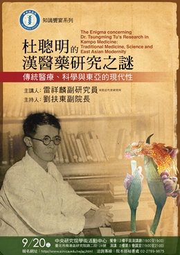 【演講】雷祥麟：杜聰明的漢醫藥研究之謎：傳統醫療、科學與東亞的現代性