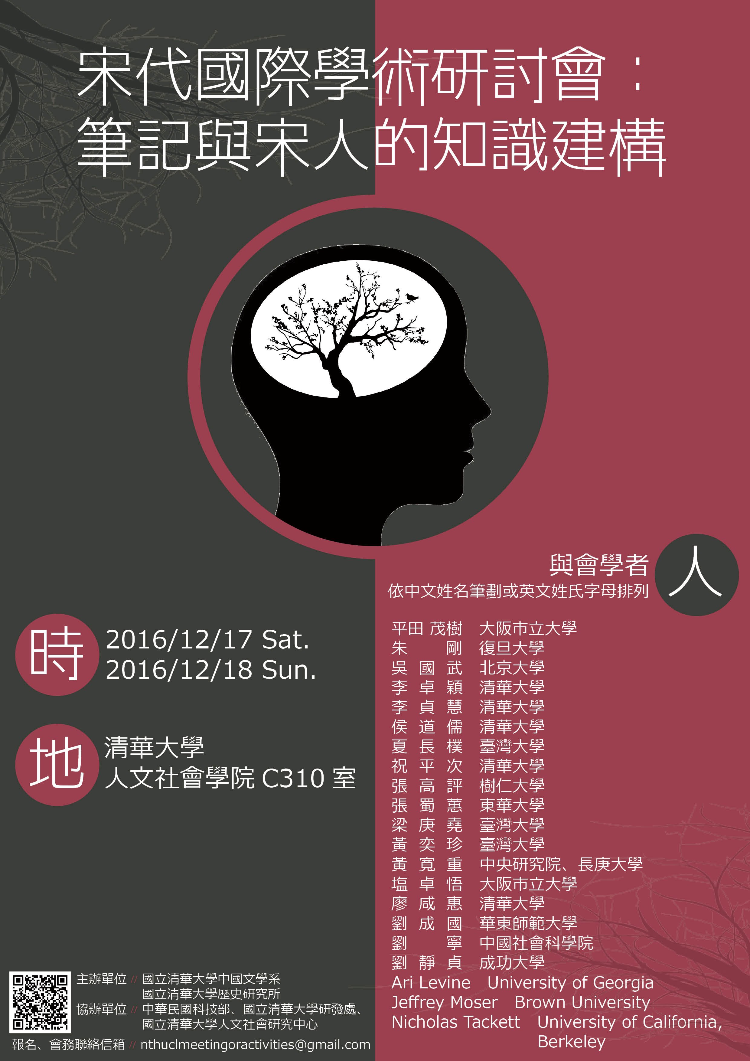 宋代國際學術研討會：筆記與宋人的知識建構