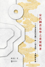 宋代圖書易學之重要輯著：《大易象數鈎深圖》與《周易圖》一系圖說析論