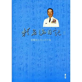 賴名湯日記（Ⅰ、Ⅱ）