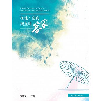 在地、南向與全球客家