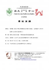 【演講】謝明勳：鋼索上的政治芭蕾：中國南海政策的遠慮與近施