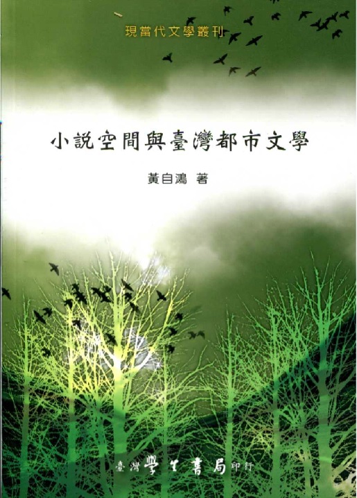 小說空間與臺灣都市文學