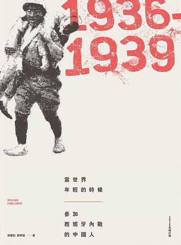 當世界年輕的時候：參加西班牙內戰的中國人（1936-1939）