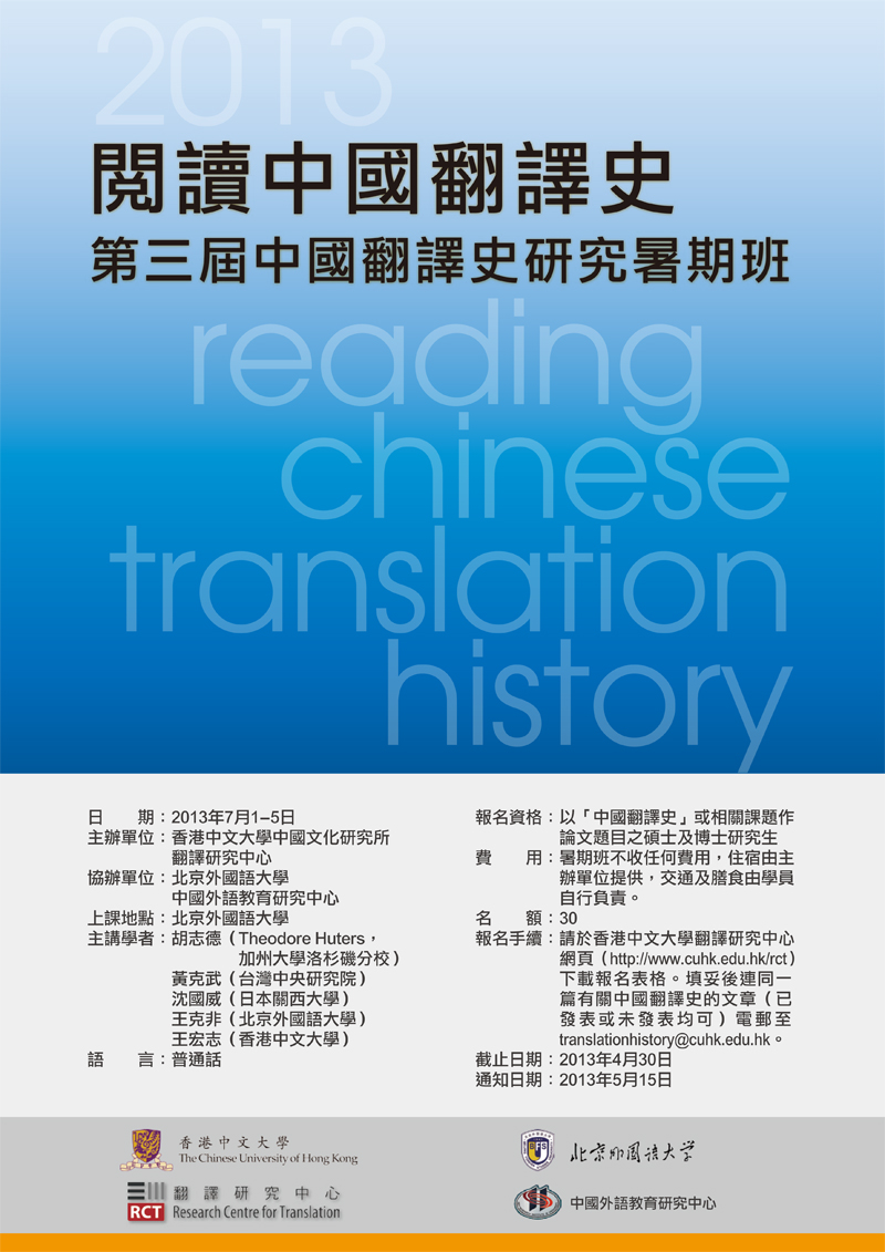 【研習班】閱讀中國翻譯史：第三屆中國翻譯史研究暑期班