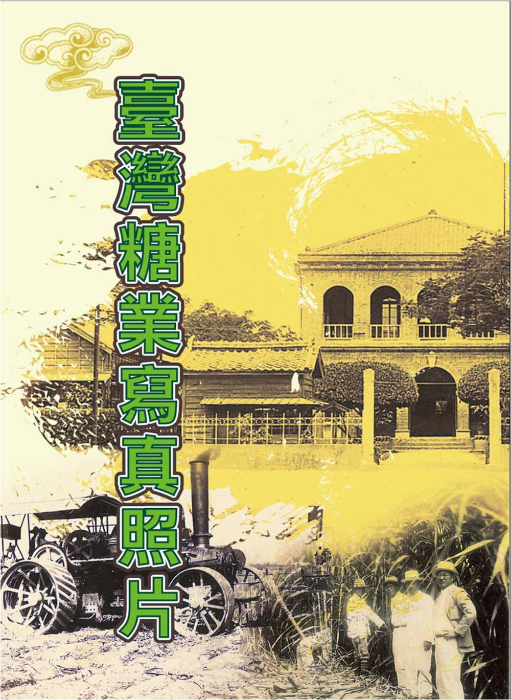 臺灣糖業寫真照片