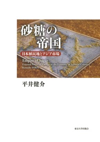 砂糖の帝国──日本植民地とアジア市場