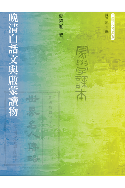 晚清白話文與啟蒙讀物