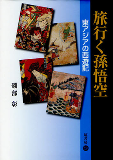 旅行く孫悟空：東アジアの西遊記