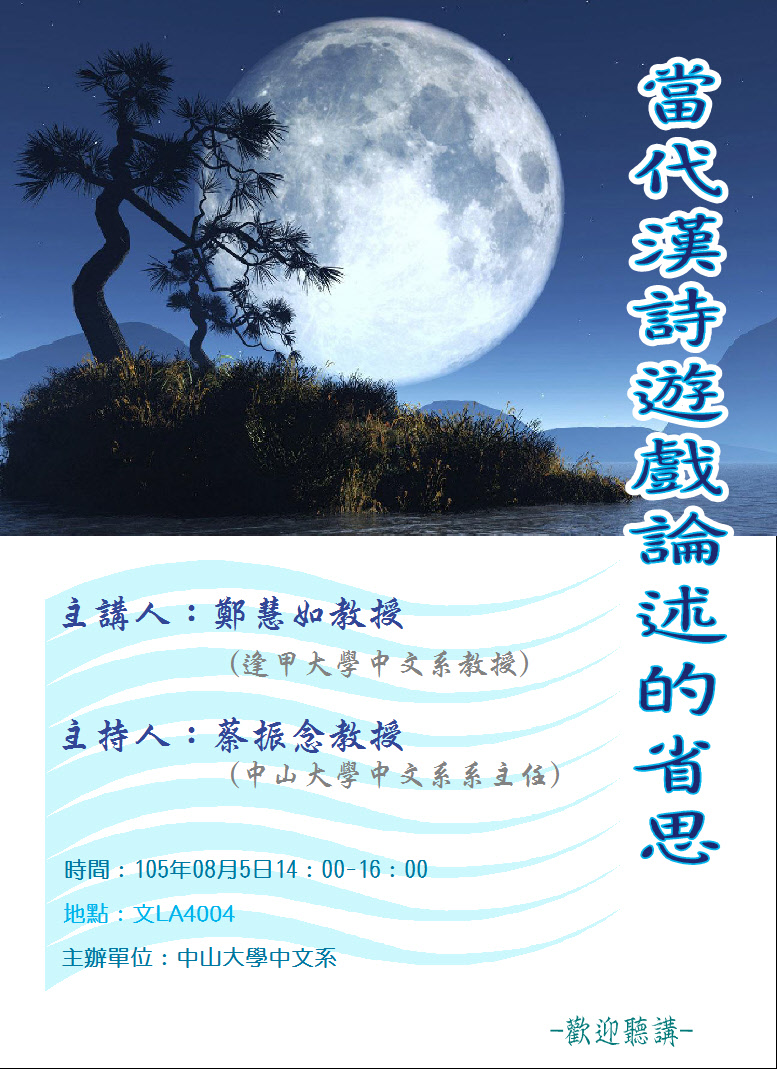 【演講】鄭慧如：當代漢詩遊戲論述的省思