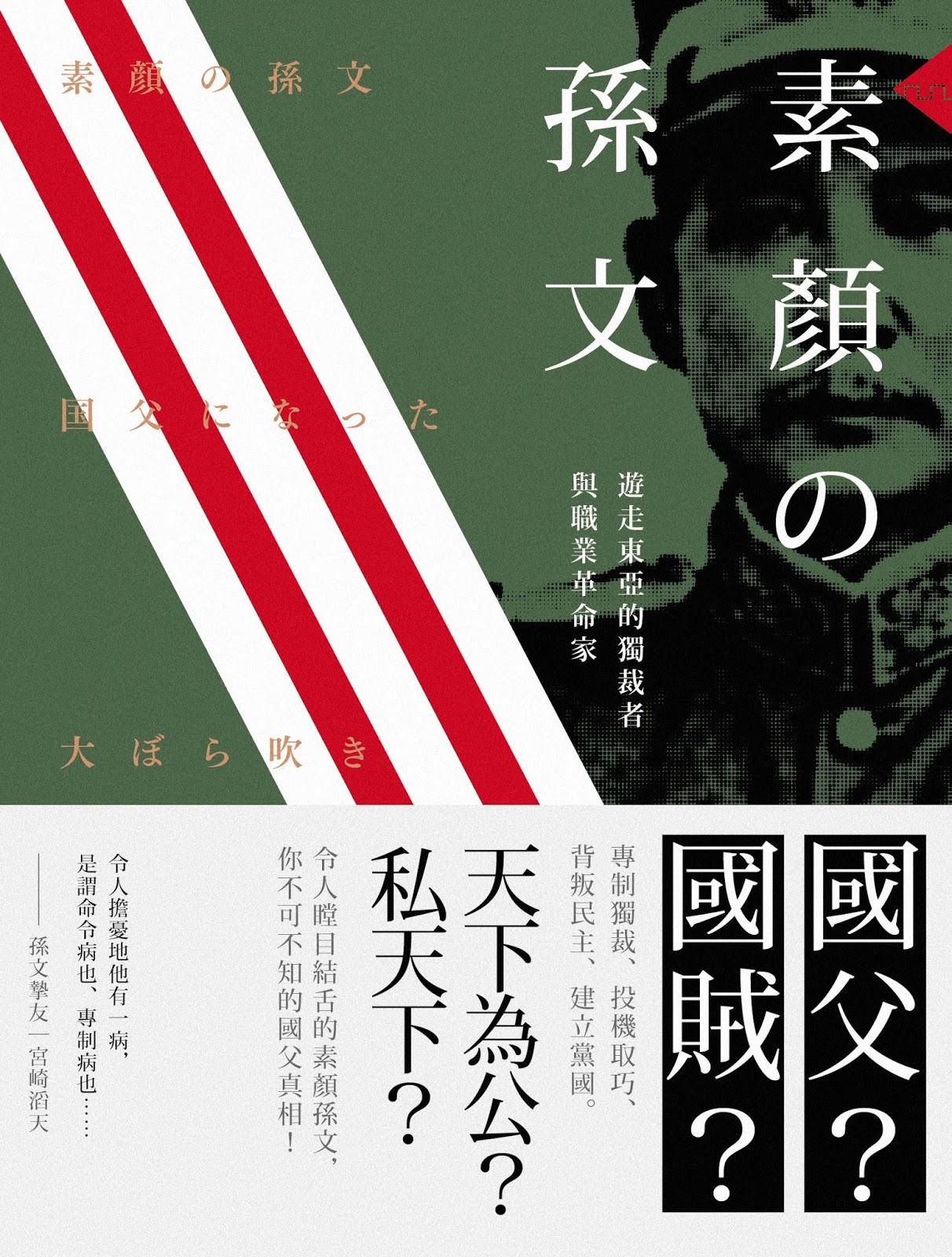 素顏の孫文：遊走東亞的獨裁者與職業革命家