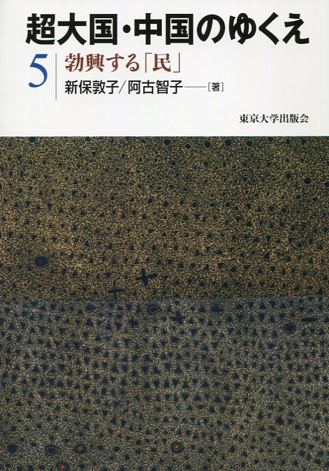 勃興する「民」：超大国．中国のゆくえ