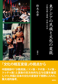 東アジアの民族と文化の変貌：少数民族と漢族、中国と日本