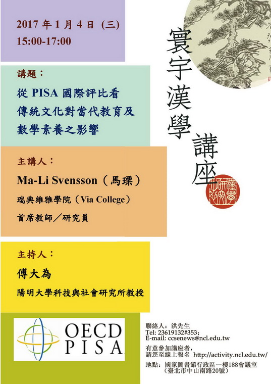 寰宇漢學講座邀請馬瑮（Svensson, Ma-Li）教授演講