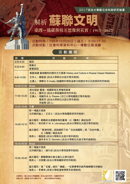 政大數位史料與研究論壇2017：「解析蘇聯文明：臺灣──俄羅斯相互想像與真實」