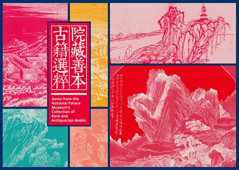 【展覽】院藏善本古籍選粹