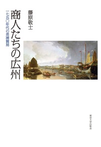 商人たちの広州：一七五〇年代の英清貿易