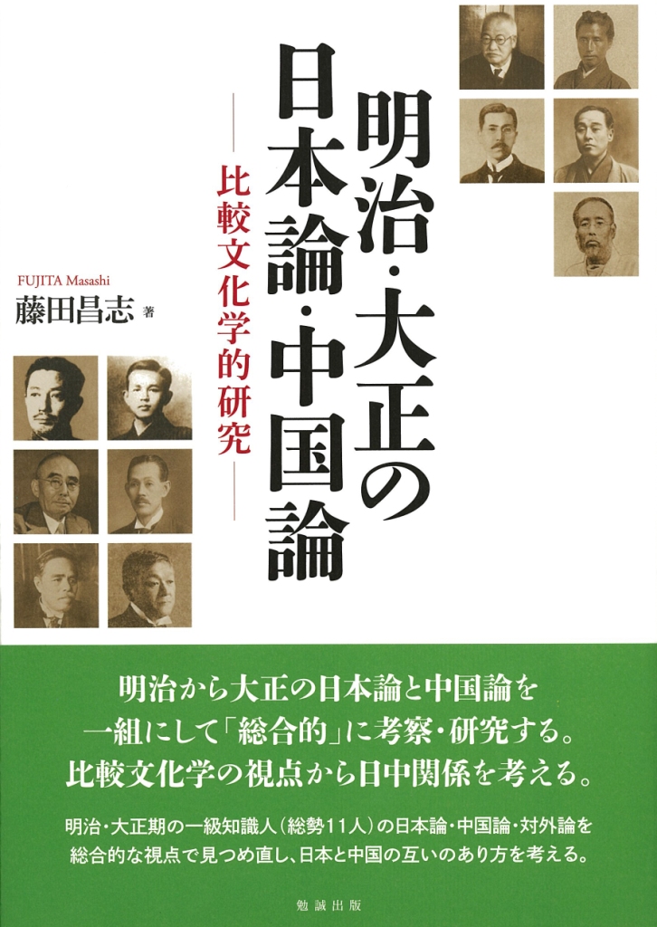 明治・大正の日本論・中国論——比較文化学的研究