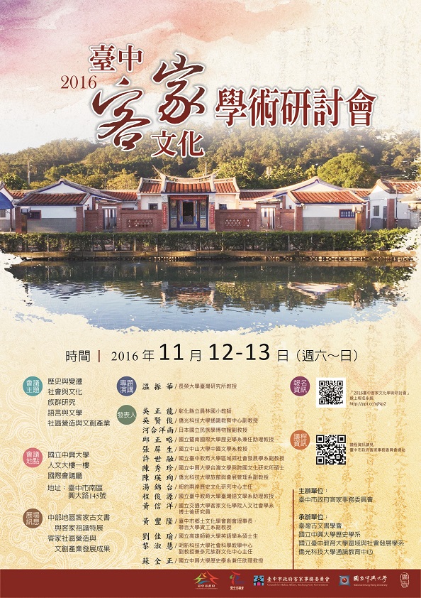 2016臺中客家文化學術研討會