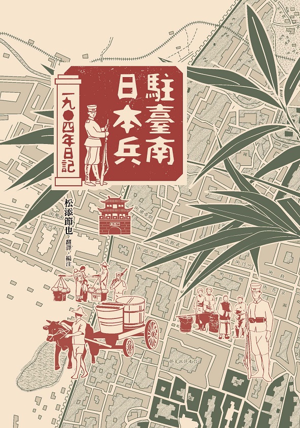 駐臺南日本兵1904年日記