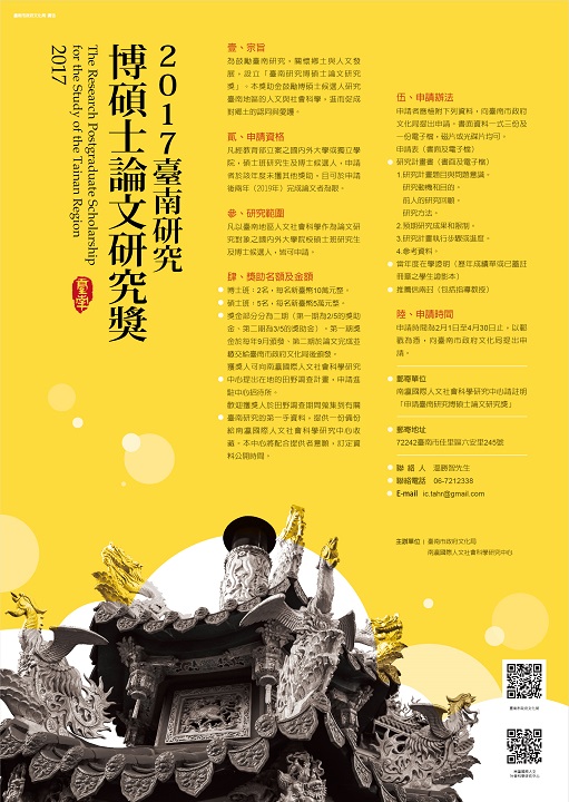 【獎助】2017臺南研究博碩士論文獎學金
