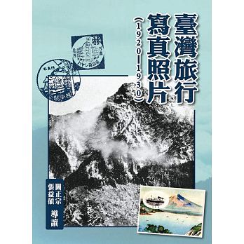臺灣旅行寫真照片（1920-1930）