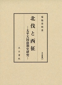 北伐と西征：太平天国前期史研究
