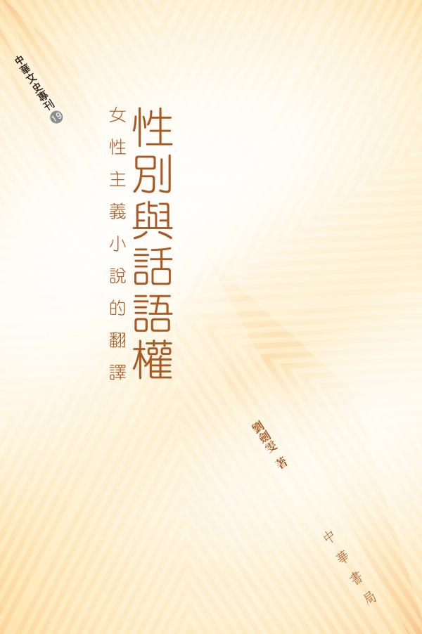 性別與話語權：女性主義小說的翻譯