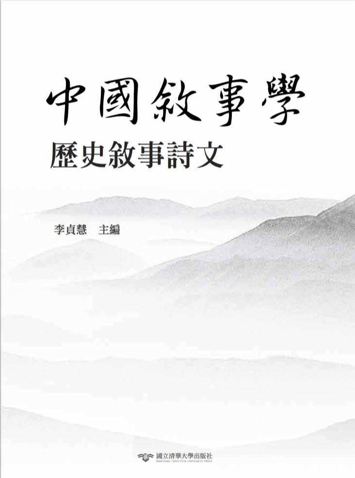 中國敘事學：歷史敘事詩文