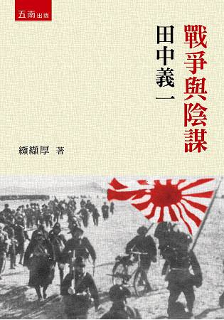 戰爭與陰謀：田中義一