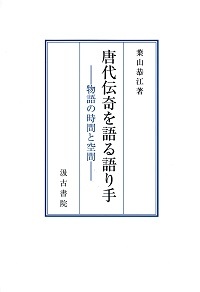 唐代伝奇を語る語り手 ――物語の時間と空間