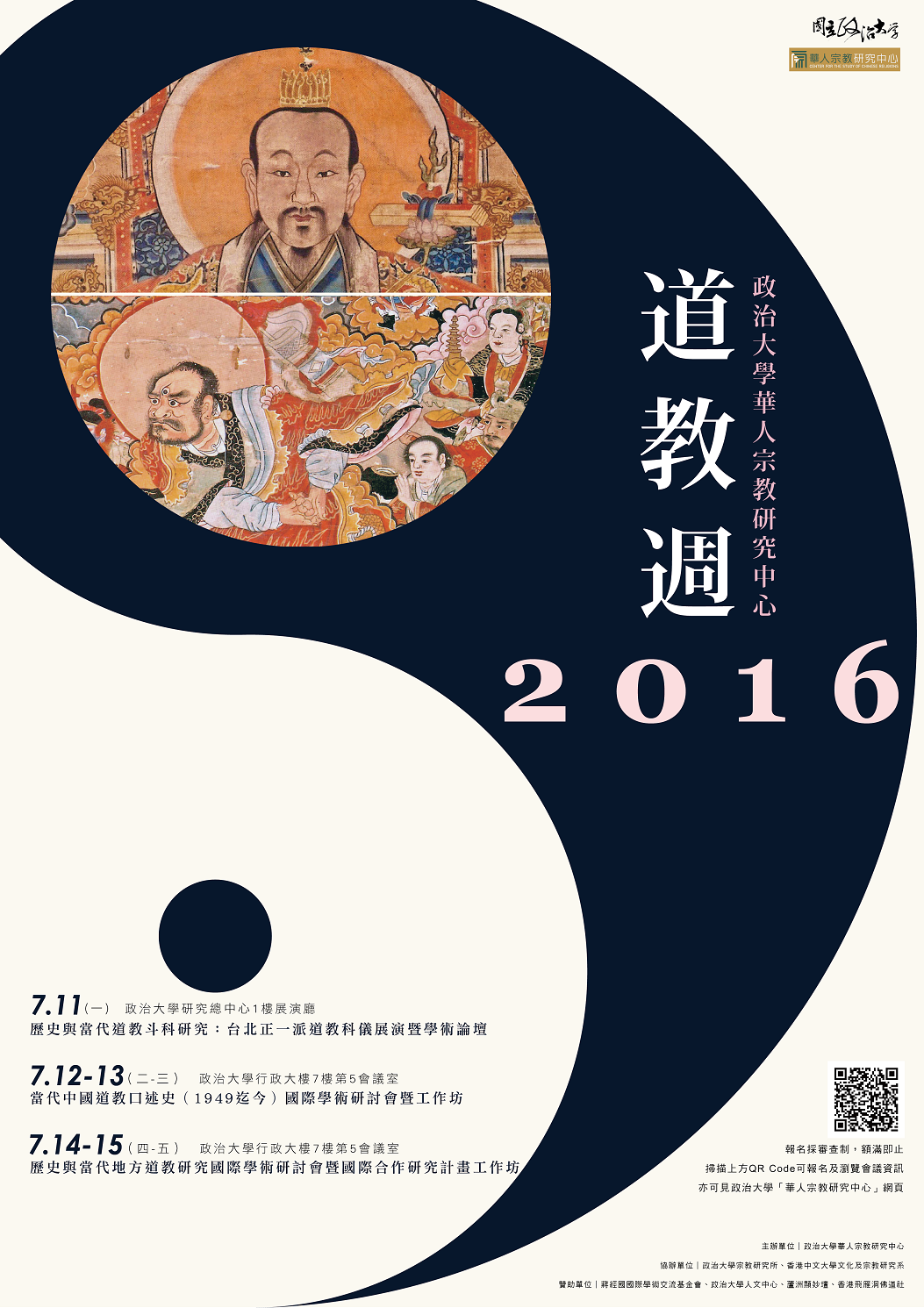 歷史與當代道教斗科研究：臺北正一派道教科儀展演暨學術論壇