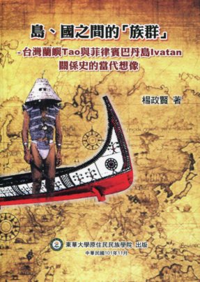 島、國之間的「族群」——臺灣蘭嶼Tao與菲律賓巴丹島Ivatan關係史的當代想像