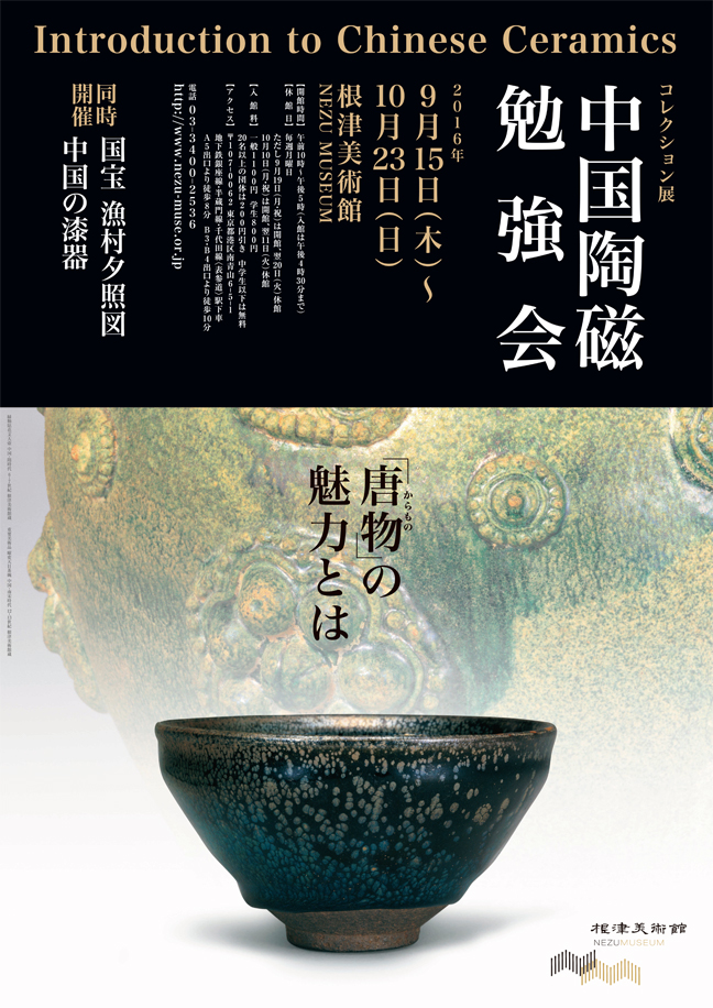 【展覽】中国陶磁勉強会