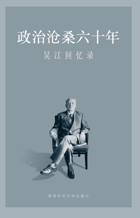 政治滄桑六十年：吳江回憶錄