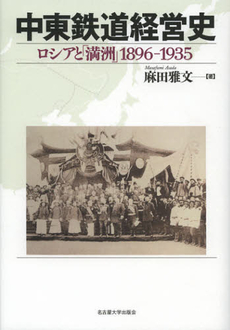 中東鉄道経営史：ロシアと「満州」1896-1935