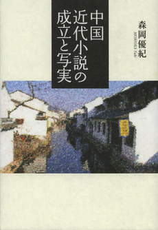 中国近代小説の成立と写実