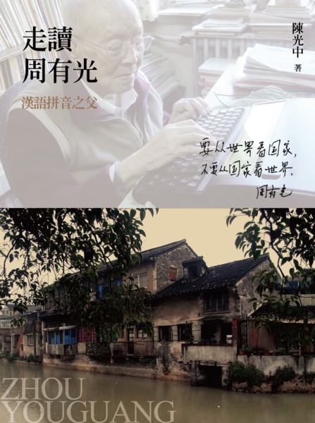 走讀周有光——漢語拼音之父