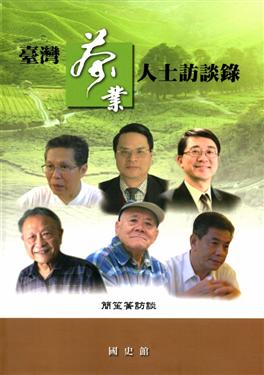 臺灣茶業人士訪談錄