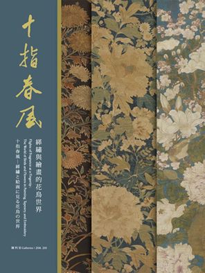 【展覽】十指春風——緙繡與繪畫的花鳥世界