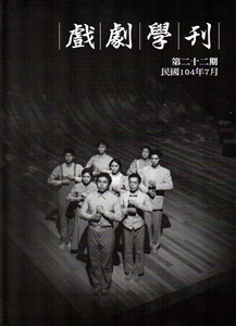戲劇學刊第22期