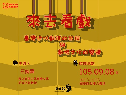 【演講】石婉舜：來去看戲——臺灣近代戲院的出現與劇場文化變遷