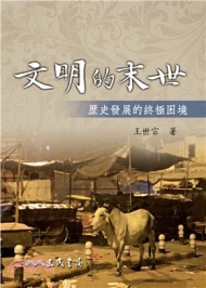 文明的末世——歷史發展的終極困境