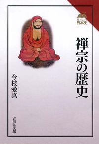 禅宗の歴史