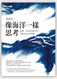 像海洋一樣思考：島嶼，不是世界的中心，是航向遠方的起點