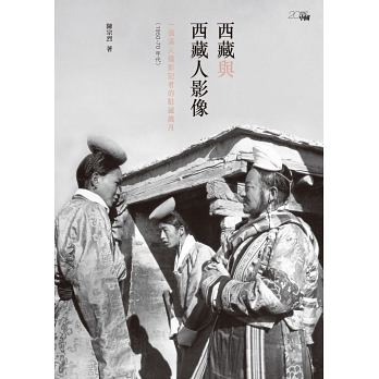 西藏與西藏人影像——一個漢人攝影記者的駐藏歲月（1950-70年代）