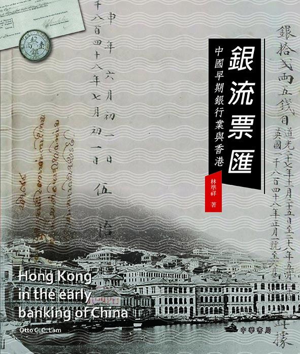 銀流票匯──中國早期銀行業與香港