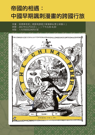 【演講】吳億偉：帝國的相遇：中國早期諷刺漫畫的跨國行旅