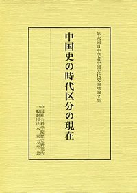 中国史の時代区分の現在──第六回日中学者中国古代史論壇論文集
