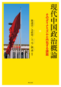 現代中国政治概論：そのダイナミズムと内包する課題